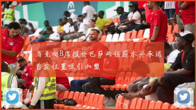 马竞向B席报价巴萨两倍薪水并承诺首发位置吸引加盟