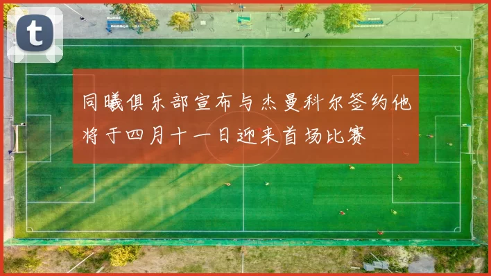 同曦俱乐部宣布与杰曼科尔签约他将于四月十一日迎来首场比赛