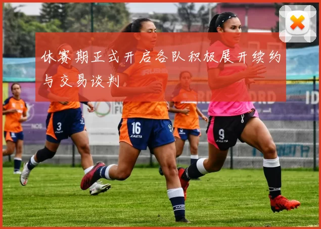 休赛期正式开启各队积极展开续约与交易谈判