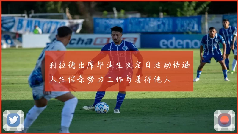 利拉德出席毕业生决定日活动传递人生信条努力工作与善待他人