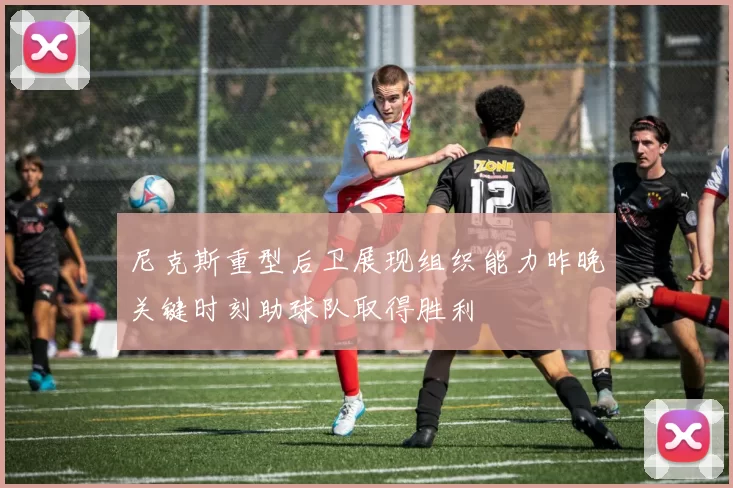 尼克斯重型后卫展现组织能力昨晚关键时刻助球队取得胜利