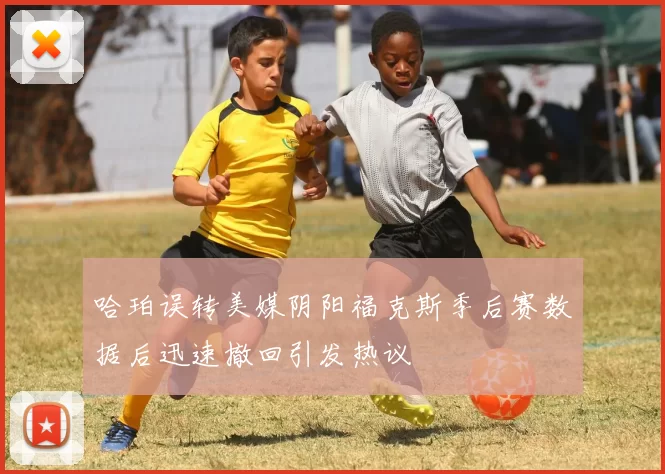 哈珀误转美媒阴阳福克斯季后赛数据后迅速撤回引发热议