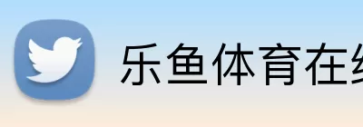 乐鱼体育在线 Logo